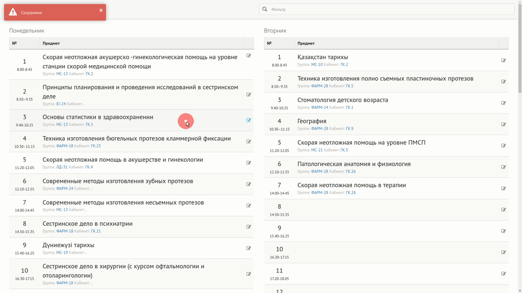 Редактирование расписания
